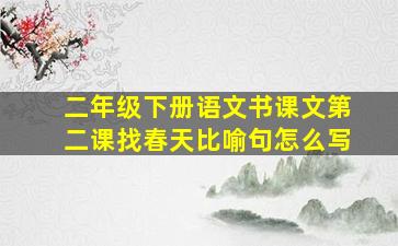 二年级下册语文书课文第二课找春天比喻句怎么写