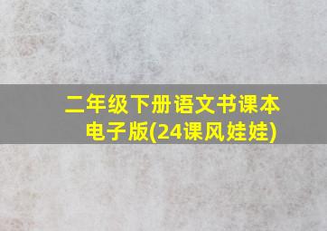 二年级下册语文书课本电子版(24课风娃娃)