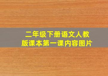 二年级下册语文人教版课本第一课内容图片