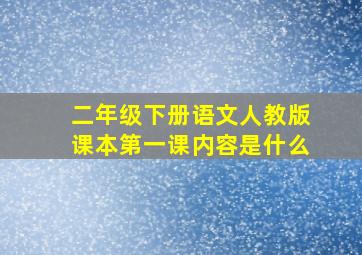 二年级下册语文人教版课本第一课内容是什么