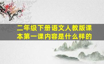 二年级下册语文人教版课本第一课内容是什么样的