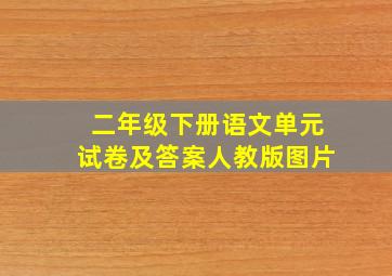 二年级下册语文单元试卷及答案人教版图片