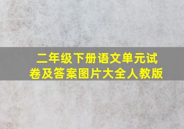 二年级下册语文单元试卷及答案图片大全人教版