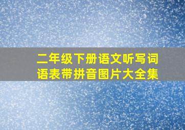 二年级下册语文听写词语表带拼音图片大全集