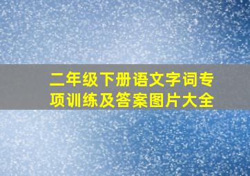 二年级下册语文字词专项训练及答案图片大全