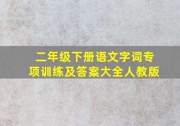 二年级下册语文字词专项训练及答案大全人教版