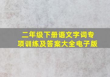 二年级下册语文字词专项训练及答案大全电子版