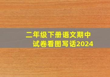 二年级下册语文期中试卷看图写话2024