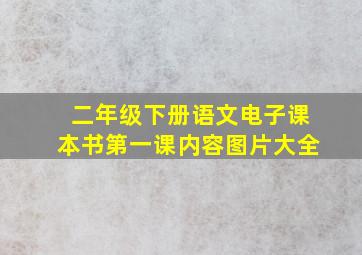 二年级下册语文电子课本书第一课内容图片大全