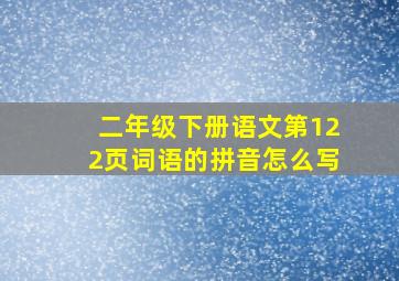 二年级下册语文第122页词语的拼音怎么写