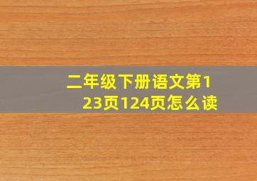 二年级下册语文第123页124页怎么读