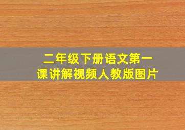 二年级下册语文第一课讲解视频人教版图片