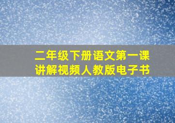 二年级下册语文第一课讲解视频人教版电子书