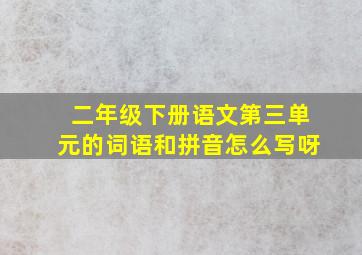 二年级下册语文第三单元的词语和拼音怎么写呀