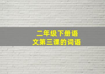 二年级下册语文第三课的词语