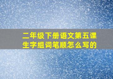 二年级下册语文第五课生字组词笔顺怎么写的