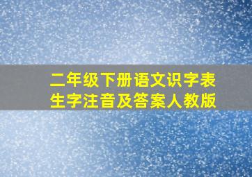 二年级下册语文识字表生字注音及答案人教版