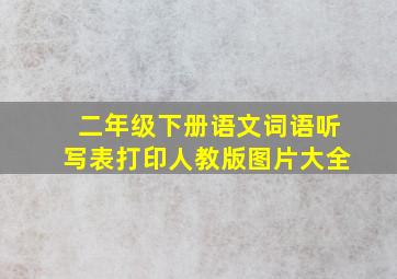 二年级下册语文词语听写表打印人教版图片大全