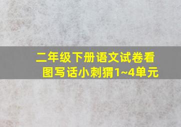 二年级下册语文试卷看图写话小刺猬1~4单元