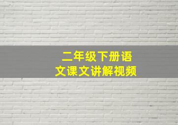 二年级下册语文课文讲解视频