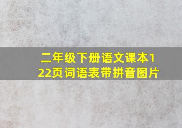 二年级下册语文课本122页词语表带拼音图片