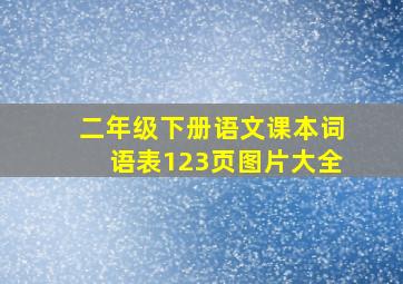 二年级下册语文课本词语表123页图片大全