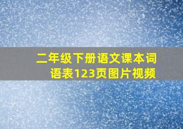 二年级下册语文课本词语表123页图片视频