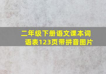 二年级下册语文课本词语表123页带拼音图片