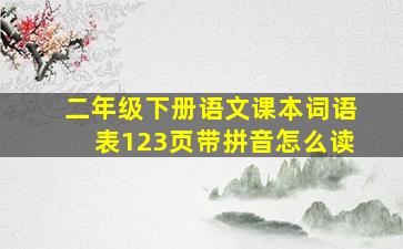 二年级下册语文课本词语表123页带拼音怎么读