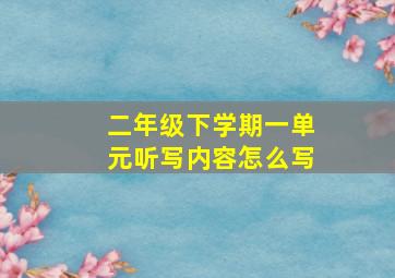 二年级下学期一单元听写内容怎么写