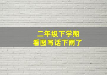 二年级下学期看图写话下雨了