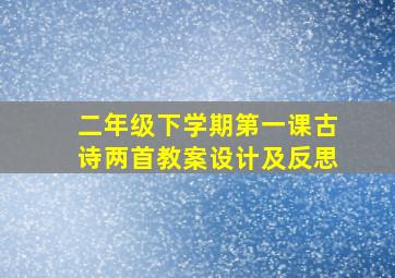 二年级下学期第一课古诗两首教案设计及反思