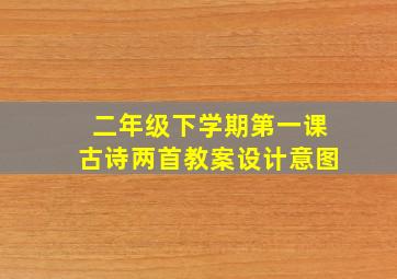 二年级下学期第一课古诗两首教案设计意图