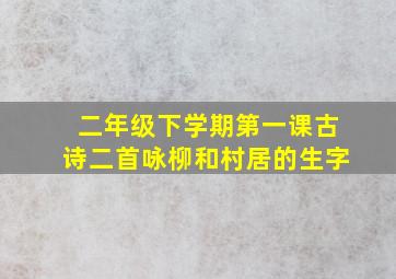 二年级下学期第一课古诗二首咏柳和村居的生字