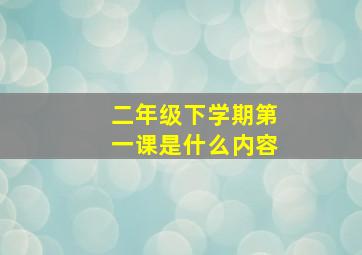 二年级下学期第一课是什么内容