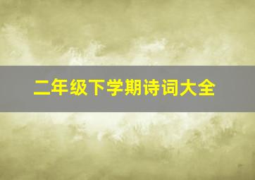 二年级下学期诗词大全