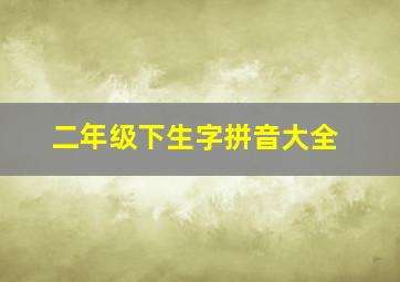 二年级下生字拼音大全