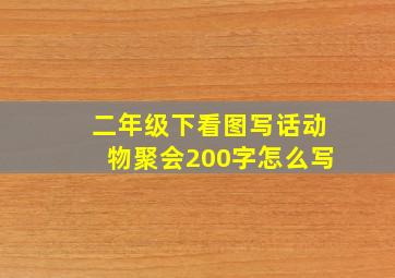 二年级下看图写话动物聚会200字怎么写