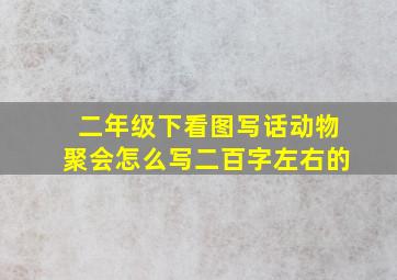 二年级下看图写话动物聚会怎么写二百字左右的