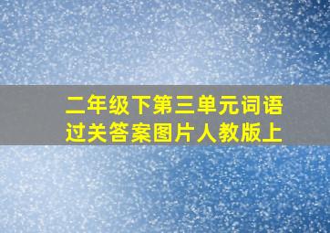 二年级下第三单元词语过关答案图片人教版上