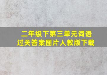 二年级下第三单元词语过关答案图片人教版下载