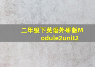 二年级下英语外研版Module2unit2