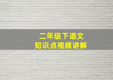 二年级下语文知识点视频讲解