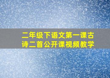 二年级下语文第一课古诗二首公开课视频教学