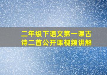 二年级下语文第一课古诗二首公开课视频讲解