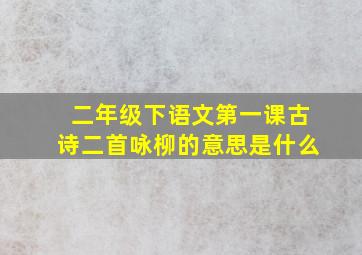 二年级下语文第一课古诗二首咏柳的意思是什么