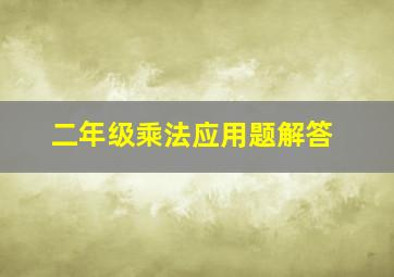 二年级乘法应用题解答