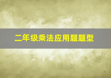 二年级乘法应用题题型