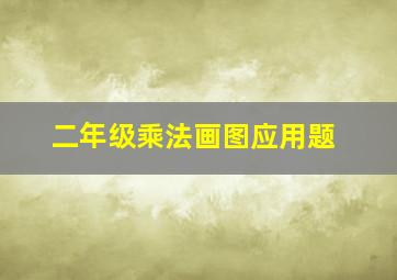 二年级乘法画图应用题