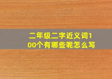 二年级二字近义词100个有哪些呢怎么写